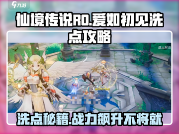 仙境传说RO爱如初见洗点🔥高手都在用的攻略✨截图1