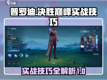 决胜巅峰！普罗迪实战技巧大公开💥🎮截图1