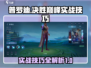 决胜巅峰！普罗迪实战技巧大公开💥🎮