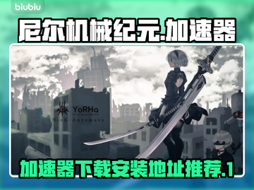 尼尔机械纪元😎加速器下载安装全攻略🎉截图1