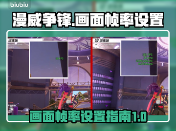 漫威争锋🔥帧率设置全攻略来啦！💡截图1