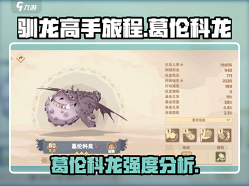 驯龙高手旅程🔥葛伦科龙强度分析来了！截图1