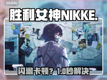 🔥NIKKE闪退卡顿？一招解决！💥截图1