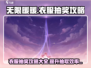 无限暖暖衣服⚡必中抽奖攻略💎