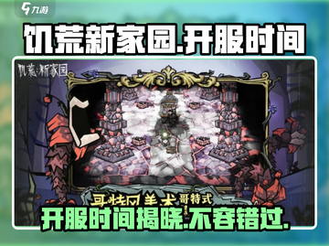 🔥饥荒新家园开服时间曝光🎉游戏迷必看！截图1