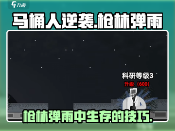 马桶人逆袭枪林弹雨💡通关秘籍分享游戏技巧🔥截图1