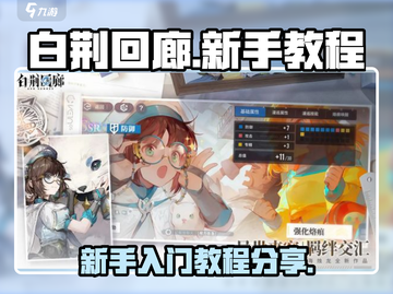 白荆回廊🔥新手必看！玩转游戏超简单👍截图1