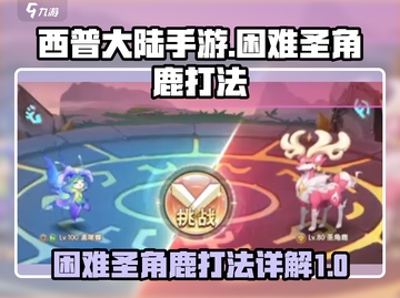 西普大陆手游困难圣角鹿打法🔥一招制胜！截图1