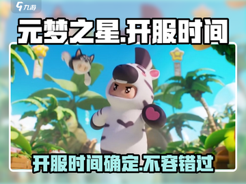 元梦之星🔥手游开服时间终于曝光啦！💥截图1