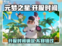 元梦之星🔥手游开服时间终于曝光啦！💥