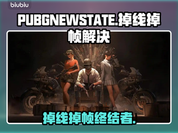 💥PUBG未来之役掉线救星！🔥低延迟吃鸡攻略🎮截图1