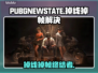 💥PUBG未来之役掉线救星！🔥低延迟吃鸡攻略🎮