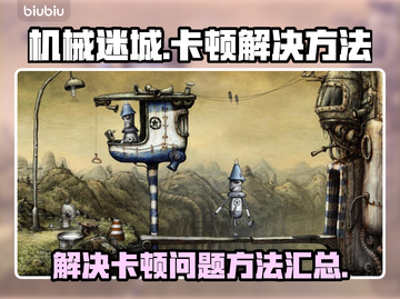 机械迷城卡顿？💥一招教你轻松解决！🎮截图1