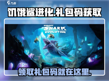 饥饿鲨进化💎礼包码免费领取方法大公开！截图1