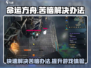 命运方舟🔥苦恼解决秘籍，轻松搞定游戏难题！