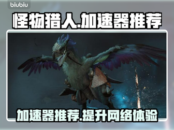 怪物猎人加速器推荐🔥荒野玩家必看！截图1
