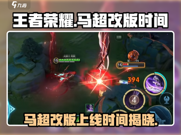 王者荣耀🔥马超改版上线时间终于曝光啦！💥截图1