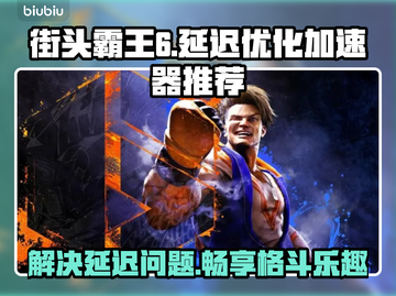 街头霸王6延迟卡顿？👇加速神器推荐！截图1