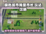 模拟城市我是市长🔥玩法攻略，市长必看！