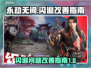 永劫无间💥闪退解决指南，玩家必看！🎉