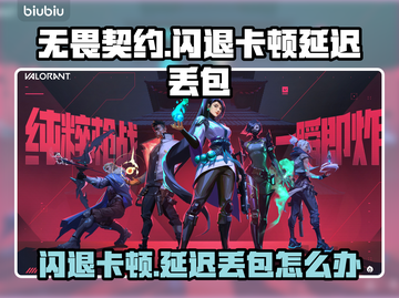 💥无畏契约闪退卡顿？延迟丢包有妙招！🎮截图1