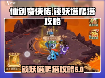 仙剑奇侠传：锁妖塔🔥爬塔攻略大公开！截图1