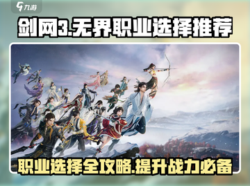 剑网3无界🔥超详细职业选择推荐来啦！新手必看✨截图1