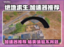 绝地求生加速器推荐🔥让你游戏体验超顺畅！🎮