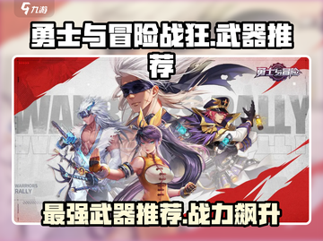 勇士与冒险战狂🔥武器推荐，决战必备🎉截图1