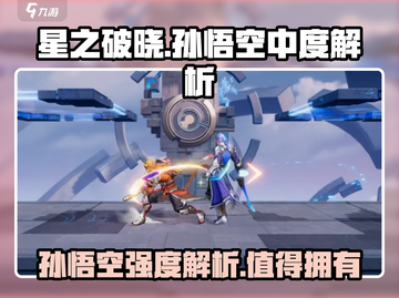 🔥《星之破晓》孙悟空强度解析，简直逆天！✨截图1
