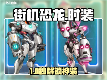 🦖街机恐龙时装全解锁攻略！截图1