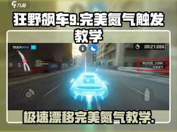 狂野飙车9🔥完美氮气触发教学来了！⚡截图1