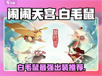 闹闹天宫🔥白毛鼠超强技巧分享！玩转角色秒变大神✨截图1