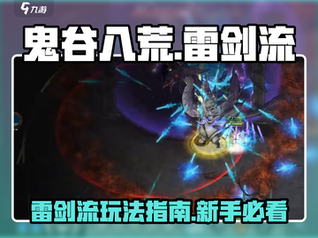 鬼谷八荒⚡雷剑流玩法超详细新手指南！截图1