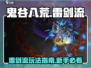 鬼谷八荒⚡雷剑流玩法超详细新手指南！