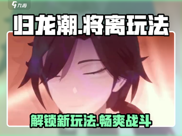 归龙潮勿离区将离🔥玩法揭秘！🎉截图1
