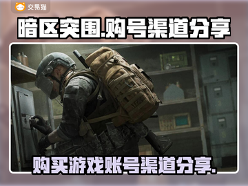 暗区突围账号哪里买？🔥正规渠道分享👇截图1