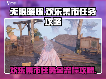 无限暖暖🔥欢乐集市任务全流程攻略🌟截图1
