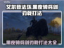 艾尔登法环🔥黑夜骑兵剑刃戟打法揭秘！轻松通关⚡