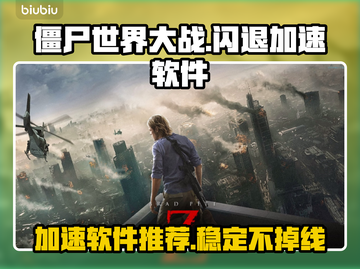 僵尸世界大战🔥闪退解决加速器推荐！🚀截图1