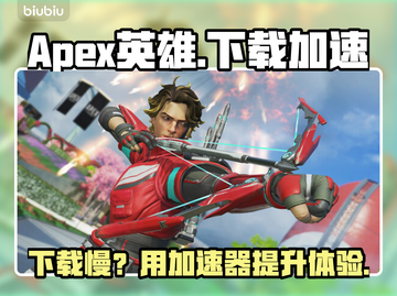 🎮Apex英雄下载太慢？试试这些加速器！截图1