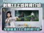 射雕2.0上线时间🔥金庸正版手游💥