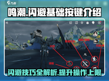 鸣潮🔥闪避按键大揭秘！新手必看👇截图1