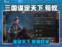 三国谋定天下荀攸武将🔥超强攻略来袭！