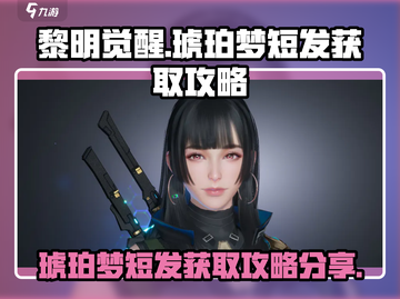 黎明觉醒🔥琥珀梦短发获取攻略💎截图1