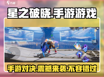 星之破晓🔥手游上线，揭秘游戏真相！💥截图1