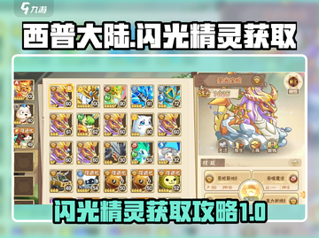 西普大陆✨：闪光精灵刷怪秘籍大公开！截图1
