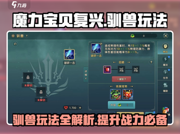魔力宝贝复兴🔥超详细驯兽玩法攻略来啦！截图1