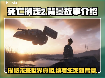 死亡搁浅2背景故事🔥所有情节让你意想不到！🎮截图1