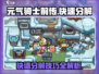 元气骑士前传⚡快速分解技巧大公开！玩游戏必备🔥